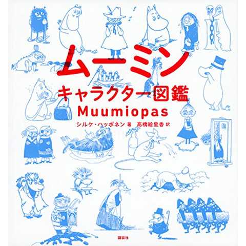 ムーミンキャラクター図鑑