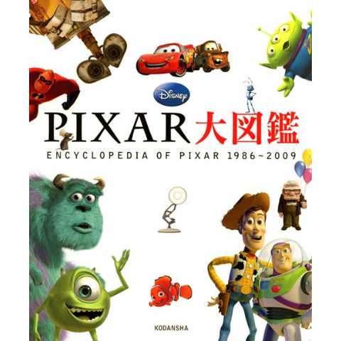 PIXAR大図鑑