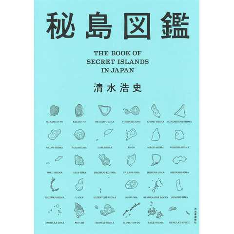 秘島図鑑
