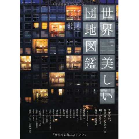 世界一美しい団地図鑑 (エクスナレッジムック)
