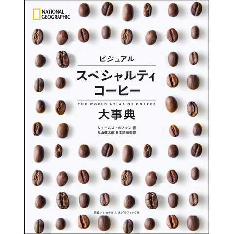 ビジュアル スペシャルティコーヒー大事典