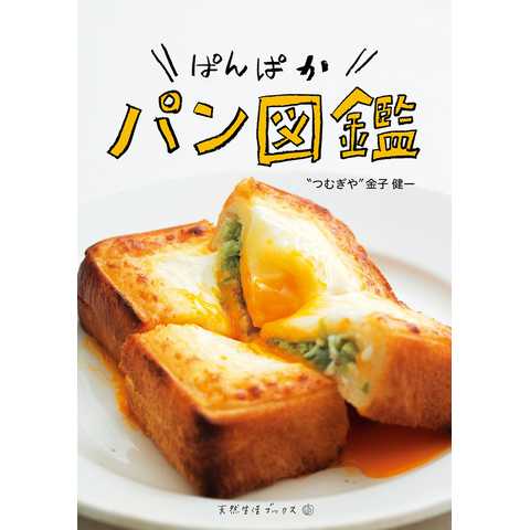 ぱんぱかパン図鑑 (天然生活ブックス) 