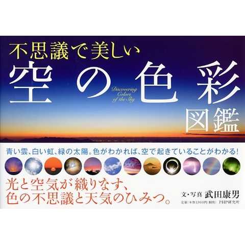 不思議で美しい「空の色彩」図鑑