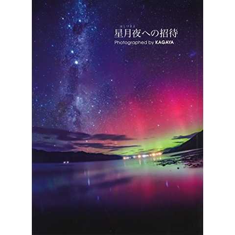 星月夜への招待