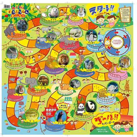 わくわくどうぶつえんすごろく