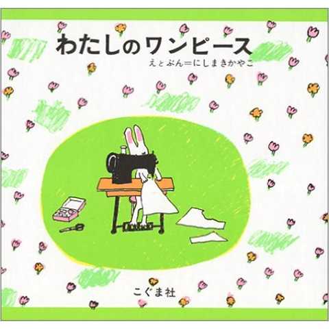 わたしのワンピース