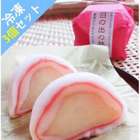 日の出の林檎3個入　(冷凍)