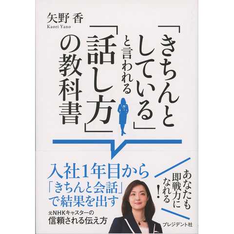 「きちんとしている」と言われる「話し方」の教科書 ― 入社1年目から「きちんと会話」で結果を出す