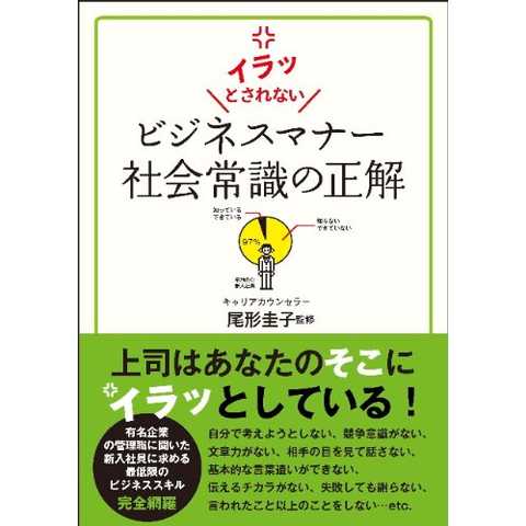 イラッとされないビジネスマナー社会常識の正解