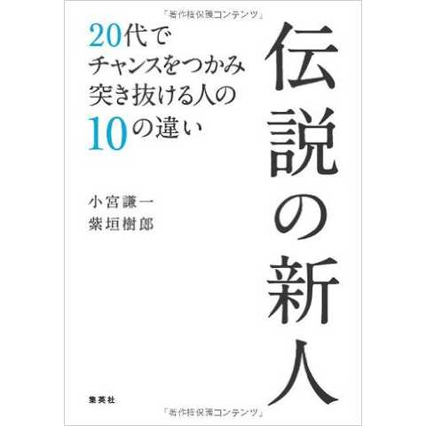 伝説の新人 20代でチャンスをつかみ突き抜ける人の10の違い
