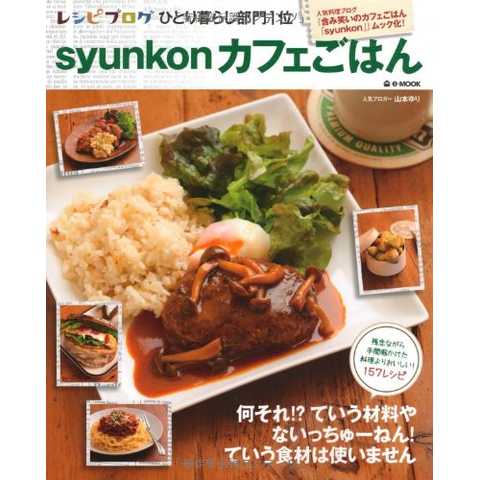 syunkonカフェごはん