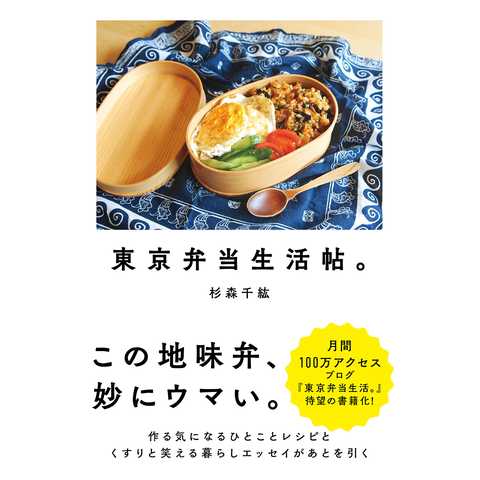 東京弁当生活帖。