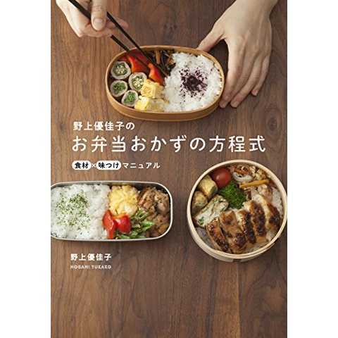 野上優佳子のお弁当おかずの方程式 - 食材×味つけマニュアル - (正しく暮らすシリーズ) 