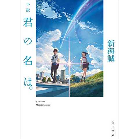 小説　君の名は。 (角川文庫) 