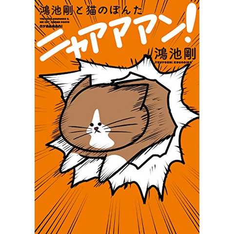 鴻池剛と猫のぽんた ニャアアアン