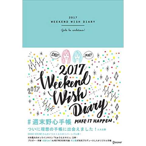WEEKEND WISH DIARY 週末野心手帳 2017 ティファニーブルー