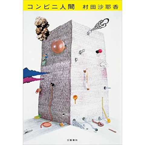 コンビニ人間 (文春e-book) Kindle版
