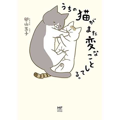 うちの猫がまた変なことしてる。 (コミックエッセイ) Kindle版