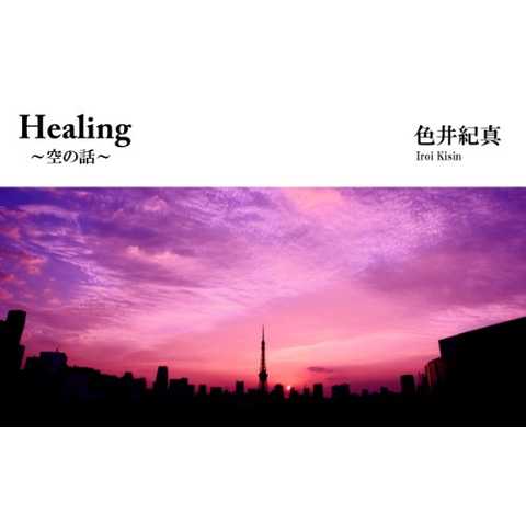 Healing ～空の話～ Kindle版