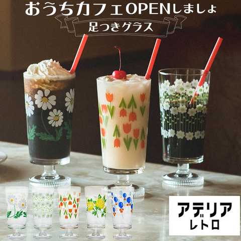 アデリアレトロ｜脚付グラス