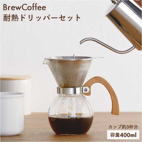BrewCoffee ブリューコーヒー 耐熱ドリッパーセット