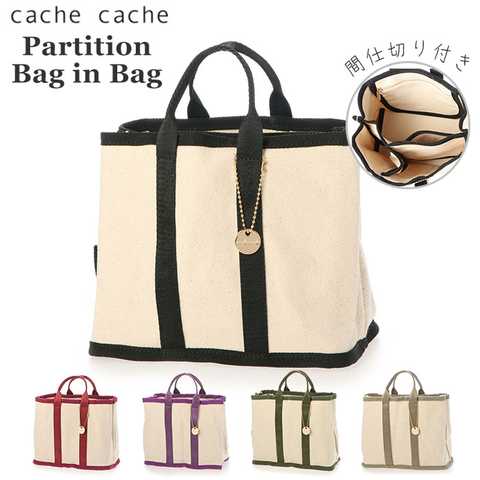cache cache｜ パーテーションバッグインバッグ