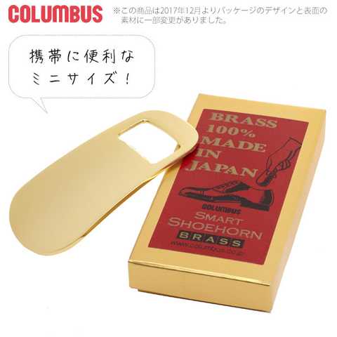 コロンブス COLUMBUS｜ポケットシューホーン