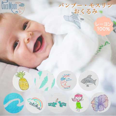 Coco Moon ココムーン バンブーモスリン おくるみ