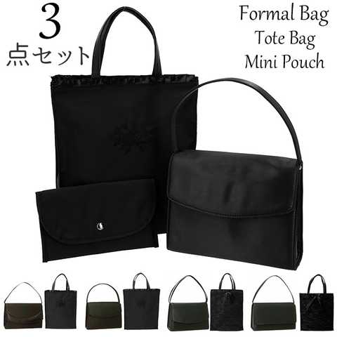 フォーマルバッグ トートバッグ セット