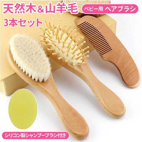 ベビー ヘアブラシ 3本セット