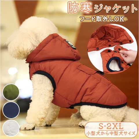 秋 冬 ペット用 防寒 ジャケット