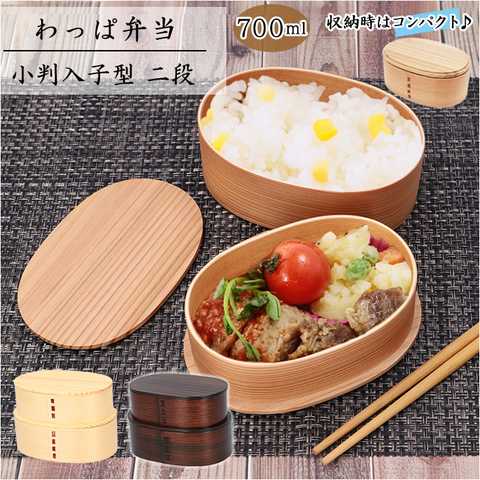 わっぱ弁当 小判入子型 二段 700ml