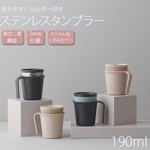 ホルダー付き ステンレスタンブラー