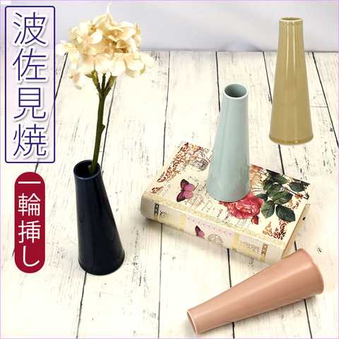 波佐見焼 一輪挿し