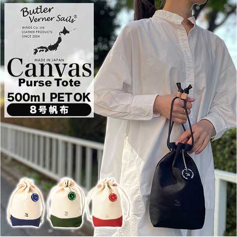 Butler Verner Sails｜キャンバス巾着トート