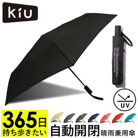 kiu キウ｜エアライト オートセイフティークローザー アンブレラ