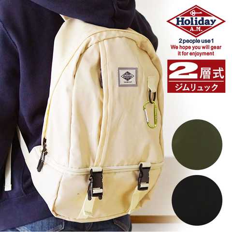 Holiday A.M.｜ホリデーエーエム KB125 2層式ジムリュック