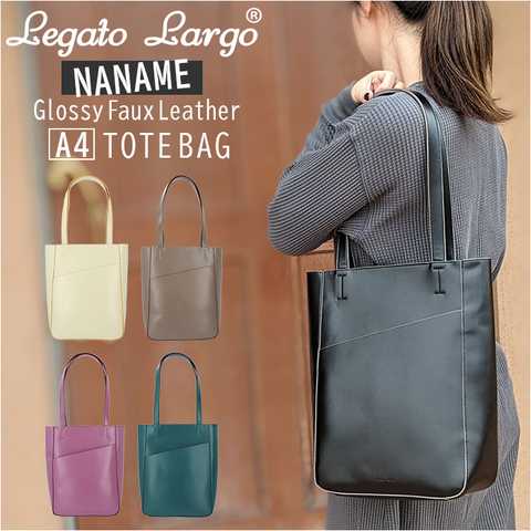 Legato Largo｜NANAMEグロッシーフェイクレザーA4トート