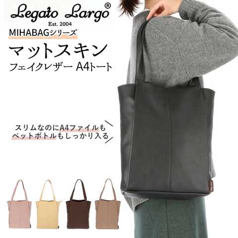 Legato Largo｜マットスキンフェイクレザー A4トート LH-L0031