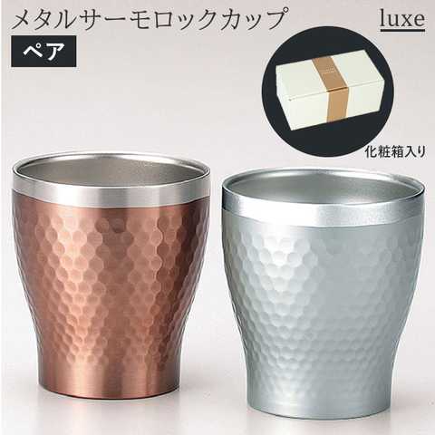 luxe リュクス ペアメタルサーモロックカップ