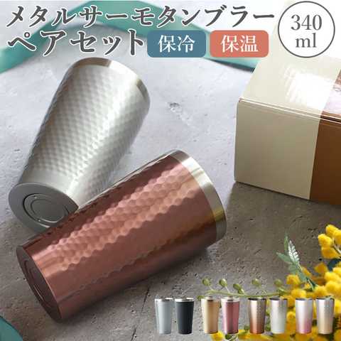 luxe リュクス ペアメタルサーモタンブラー