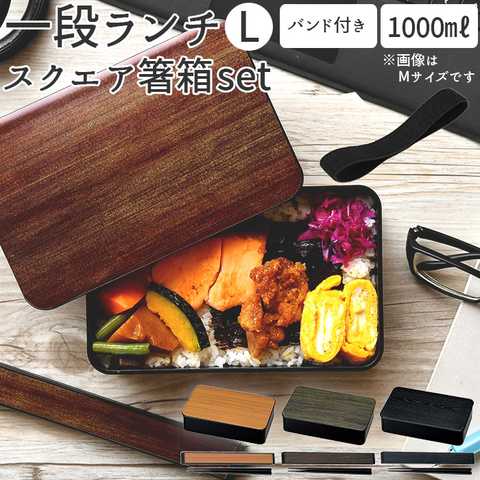 一段ランチ Ｌ＆スクエア箸箱 21cm 2点セット
