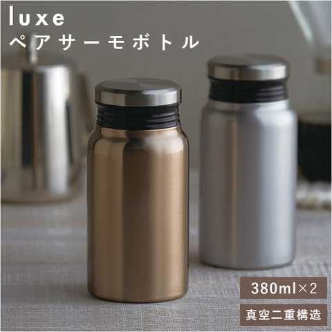 luxe リュクス ペアサーモボトル