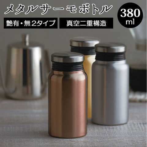 luxe リュクス メタルサーモボトル