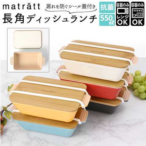 matratt モースレ｜長角ディッシュランチ