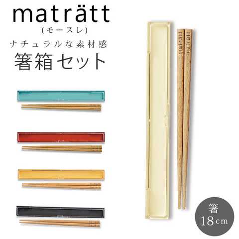 matratt モースレ｜箸箱セット