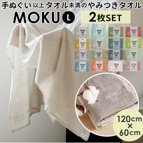MOKU タオル Lサイズ 2枚セット