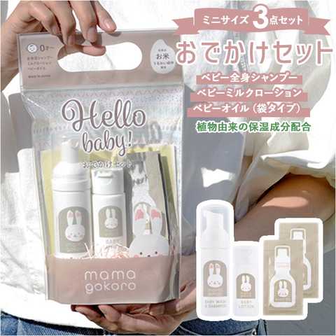 ままごころ おでかけセット コンフォーティング