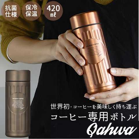 Qahwa カフア 抗菌仕様 コーヒー ボトル 420ml