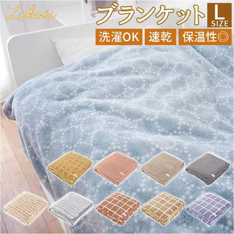 Lebois ルボア ブランケット Lサイズ